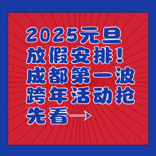 2025元旦放假安排！成都第一波跨年活动抢先看→