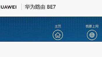 华为BE7新体验：WiFi设置前导间隔！