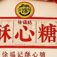 年货糖果必选——徐福记酥心糖