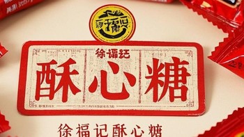 年货糖果必选——徐福记酥心糖