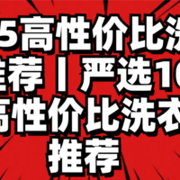 2025高性价比洗衣机推荐丨严选10余款高性价比洗衣机推荐