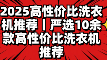 2025高性价比洗衣机推荐丨严选10余款高性价比洗衣机推荐