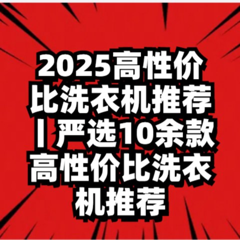 2025高性价比洗衣机推荐丨严选10余款高性价比洗衣机推荐