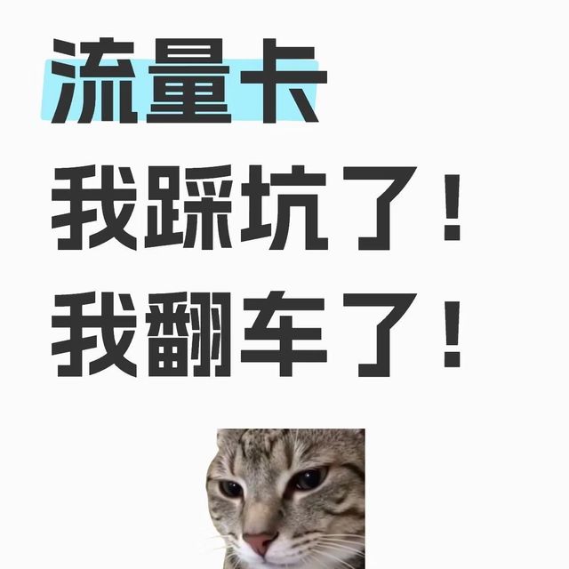 🔆😂年底，我流量卡翻车了！｜流量卡踩坑经验之谈