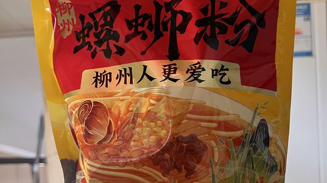 真的是……煮个粉，满屋子飘臭味