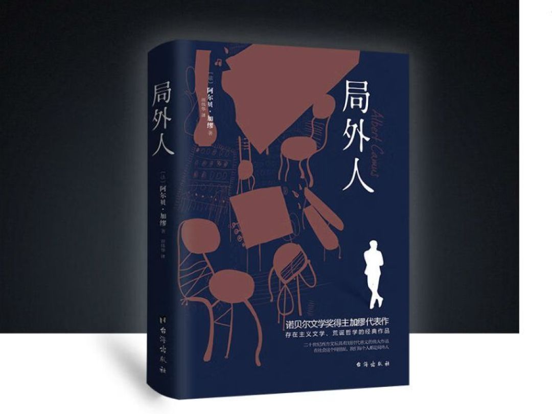 诺贝尔文学奖得主加缪的代表作，《局外人》_什么值得买