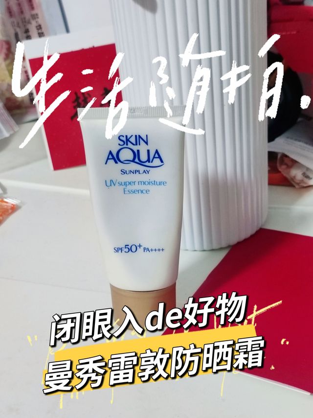 ❤️🌟闭眼入的好物｜防晒霜