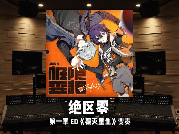 新艾利都，永不落幕！《绝区零》第一季ED《覆灭重生》变奏