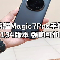 荣耀Magic7Pro手机使用第41天，134推送升级，偷跑赶超大王影像