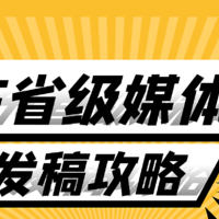 广东省级新闻媒体考核投稿,媒体资源全攻略整理分享！