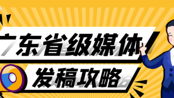 广东省级新闻媒体考核投稿,媒体资源全攻略整理分享！