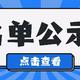 名单公示｜【值得一评】评论活动获奖名单公示啦，每周更新，记得收藏本篇哦～