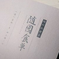 《随园食单》：一场穿梭古今的美食盛宴阅读分享