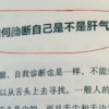 肝气郁结，简单几页，让你一次看明白