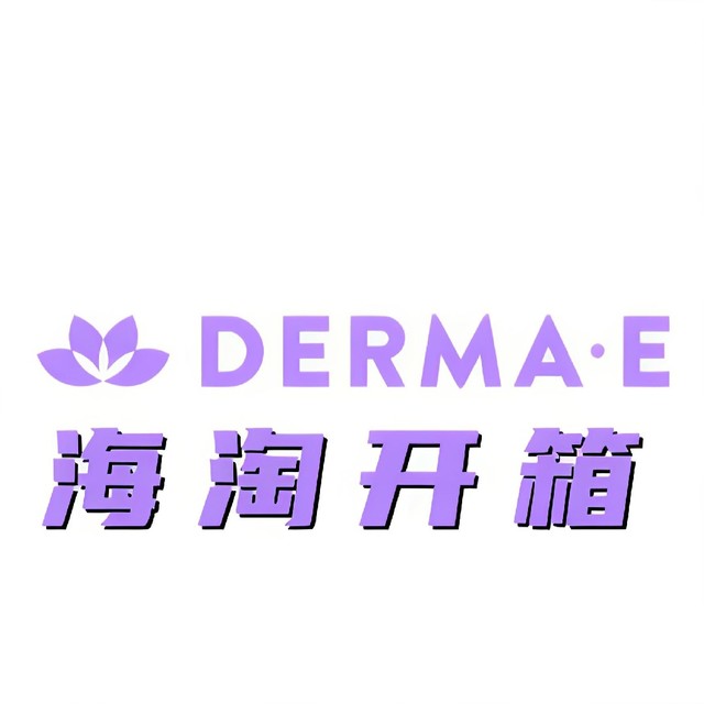 一年一度的 Derma e 海淘开箱来了