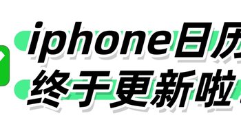 破天荒，iphone日历终于更新啦！