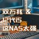 双万兆+12代i5+TOS6，近乎满配的NAS保障数据安全，太爽了