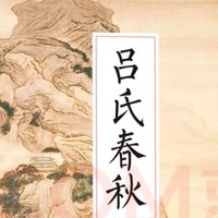 揭秘《吕氏春秋》：古人的哲学思考