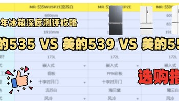 2024年美的新款冰箱|美的550、美的539、美的535到底怎么选？