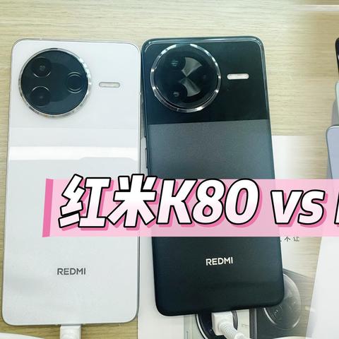 红米K80 vs K80 Pro：哪款更适合你？