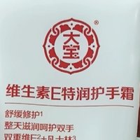 大宝维生素E乳膏滋润护手霜——我的国货护肤新宠