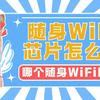 随身WiFi芯片怎么选？哪个随身WiFi网速最快？