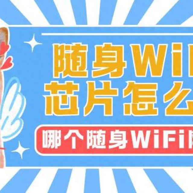 随身WiFi芯片怎么选？哪个随身WiFi网速最快？