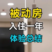 自装德国被动房入住一年体验分享