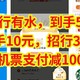 建行有水，到手5元，工行到手10元，招行30元话费，机票支付减100