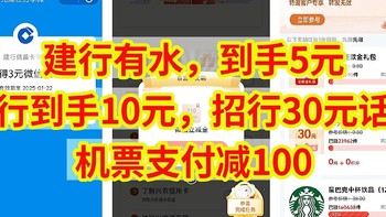 建行有水，到手5元，工行到手10元，招行30元话费，机票支付减100