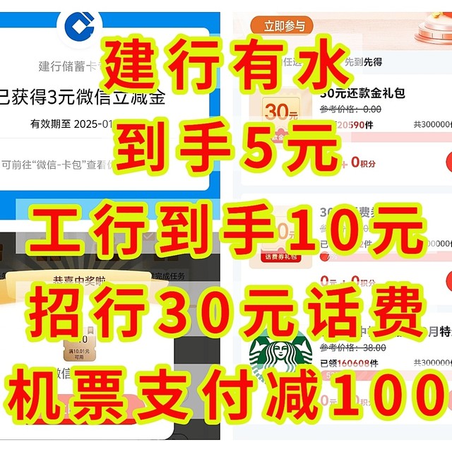 建行有水，到手5元，工行到手10元，招行30元话费，机票支付减100