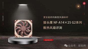 猫头鹰NF-A14x25 G2系列风扇评测：更全能的均衡型风扇标杆