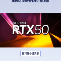 RTX5080和5090显卡上市时间曝光：1月起登场