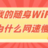 随身WiFi市场水深？避开陷阱，格行随身WiFi在户外好用么？