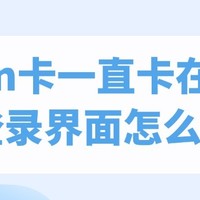 n卡一直卡在登录界面怎么办