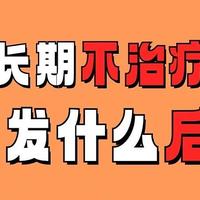 得了痔疮可以自愈吗？如果痔疮一直不处理，会埋下怎样的雷？