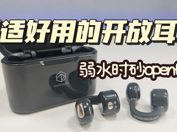 两百价位开放耳机答案，弱水时砂open free