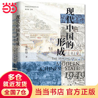 《大学问·现代中国的形成（1600—1949）》【当当书店官方正版】