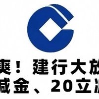 暴爽！建行大放水！30元微信立减金、20微信立减金、2微信立减金