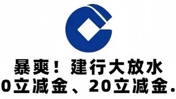 暴爽！建行大放水！30元微信立减金、20微信立减金、2微信立减金