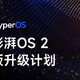 小米 13 系列等 6 款机型喜提澎湃 OS 2 正式版升级：即日起开始灰度，陆续推送