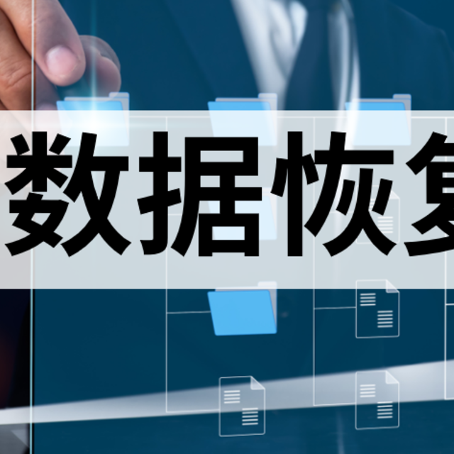 告别数据恐慌！10大文件恢复神器