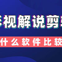 影视解说用什么软件剪辑比较好？新人入门指南