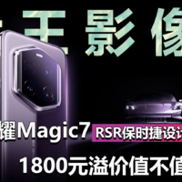 荣耀Magic7 RSR保时捷首发大王影像 !