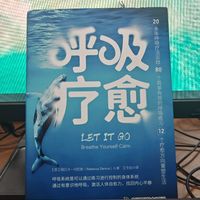 让一切自然呼吸，一本让你学会呼吸的指南