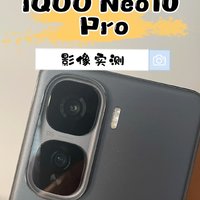 iQOO Neo10 Pro影像实测，这次真站起来了