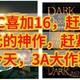 EPIC喜加16，500元的神作，赶紧领取，仅限今天，3A大作要来了