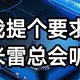  Are You Ok?我要求小米NAS这样，请雷总落实！　