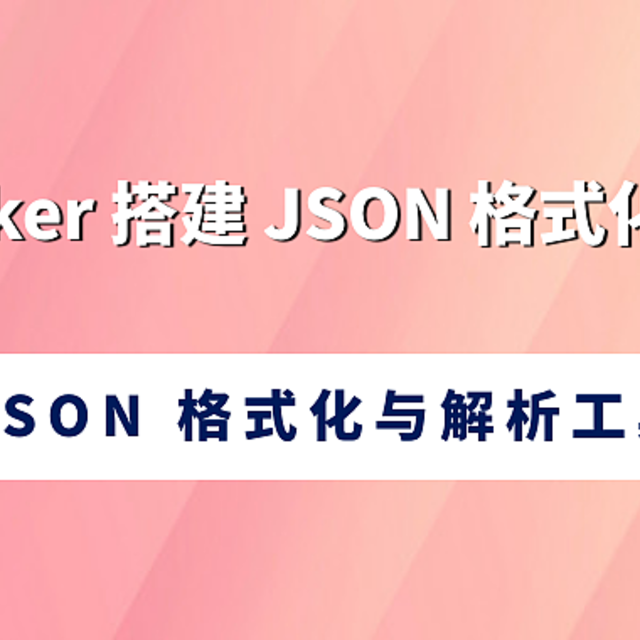 Docker 搭建 JSON 格式化平台：JSON 格式化与解析工具