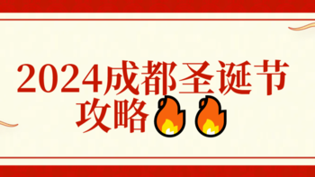 2024成都圣诞节攻略🔥🔥